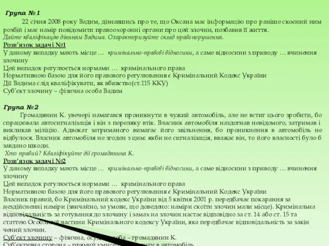 Група №1 22 січня 2008 року Вадим, дізнавшись про те, що Оксана має