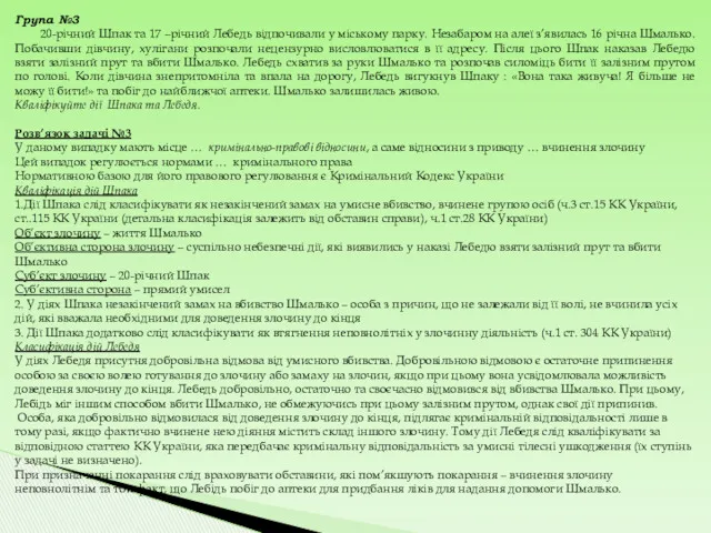 Група №3 20-річний Шпак та 17 –річний Лебедь відпочивали у міському парку. Незабаром