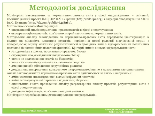 НДЦ ІПР НАН УКРАЇНИ КАФЕДРА ОПОДАТКУВАННЯ ХНЕУ ІМ. С. КУЗНЕЦЯ