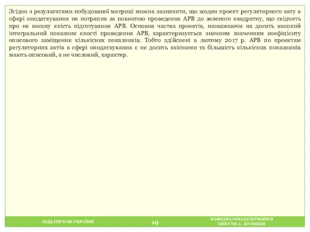 НДЦ ІПР НАН УКРАЇНИ КАФЕДРА ОПОДАТКУВАННЯ ХНЕУ ІМ. С. КУЗНЕЦЯ