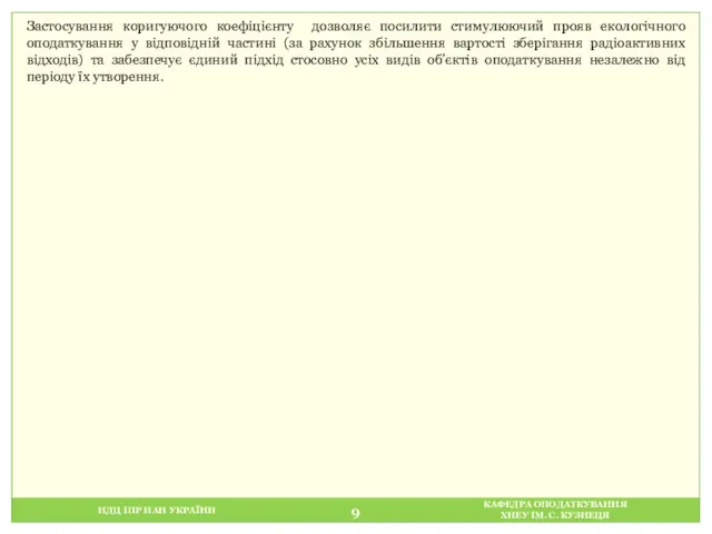 НДЦ ІПР НАН УКРАЇНИ КАФЕДРА ОПОДАТКУВАННЯ ХНЕУ ІМ. С. КУЗНЕЦЯ