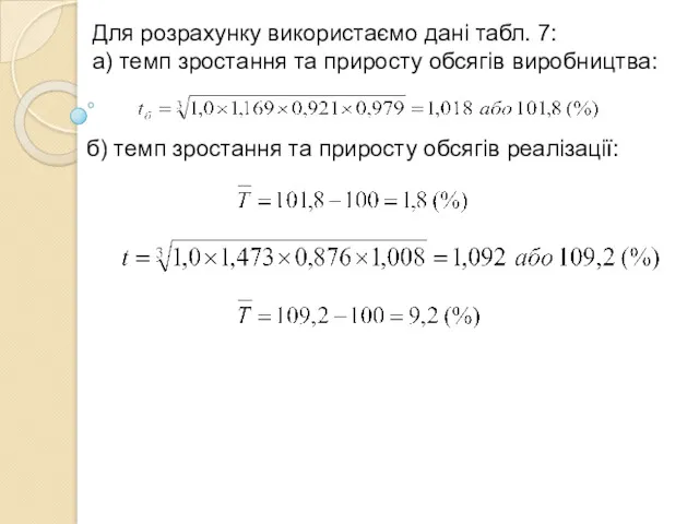 Для розрахунку використаємо дані табл. 7: а) темп зростання та