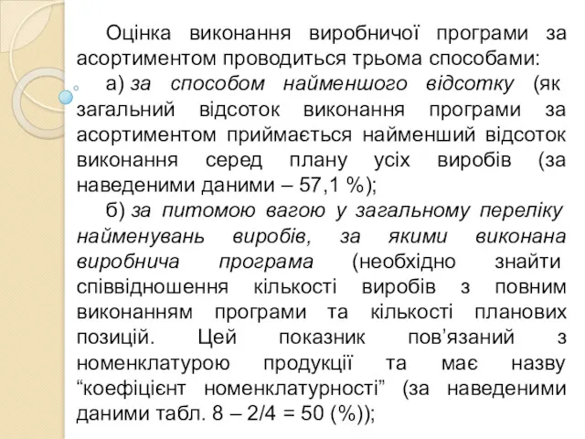 Оцінка виконання виробничої програми за асортиментом проводиться трьома способами: а)