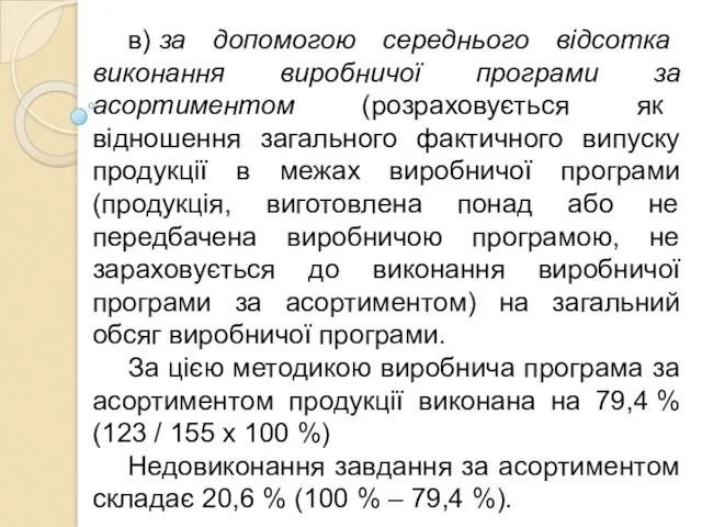 в) за допомогою середнього відсотка виконання виробничої програми за асортиментом