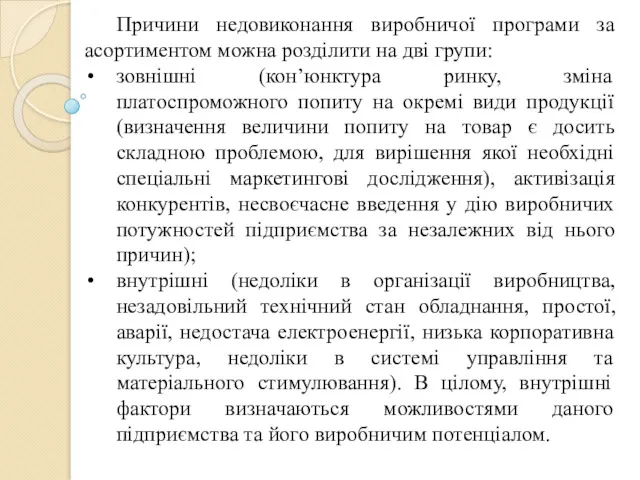 Причини недовиконання виробничої програми за асортиментом можна розділити на дві