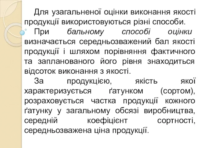 Для узагальненої оцінки виконання якості продукції використовуються різні способи. При