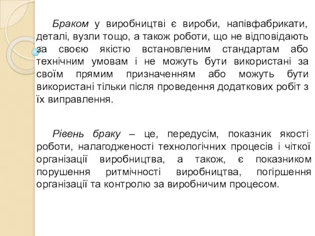 Браком у виробництві є вироби, напівфабрикати, деталі, вузли тощо, а