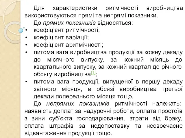 Для характеристики ритмічності виробництва використовуються прямі та непрямі показники. До