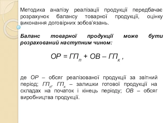 Методика аналізу реалізації продукції передбачає розрахунок балансу товарної продукції, оцінку