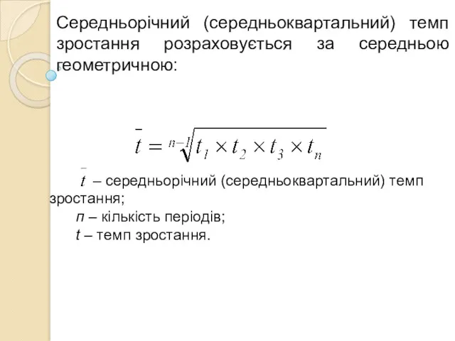 Середньорічний (середньоквартальний) темп зростання розраховується за середньою геометричною: – середньорічний