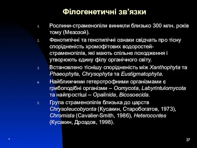 * Філогенетичні зв’язки Рослини-страменопіли виникли близько 300 млн. років тому