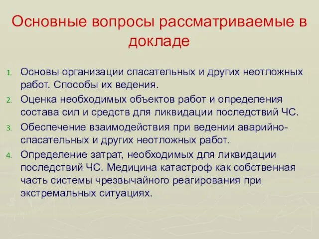 Основные вопросы рассматриваемые в докладе Основы организации спасательных и других