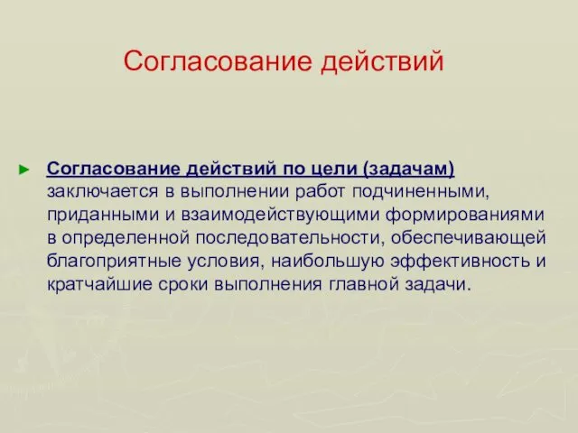 Согласование действий Согласование действий по цели (задачам) заключается в выполнении