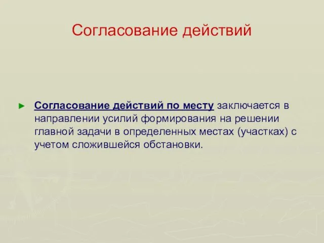 Согласование действий Согласование действий по месту заключается в направлении усилий