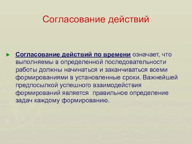 Согласование действий Согласование действий по времени означает, что выполняемы в