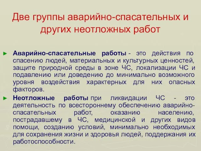 Две группы аварийно-спасательных и других неотложных работ Аварийно-спасательные работы -