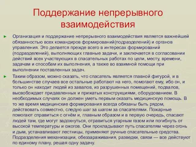 Поддержание непрерывного взаимодействия Организация и поддержание непрерывного взаимодействия является важнейшей