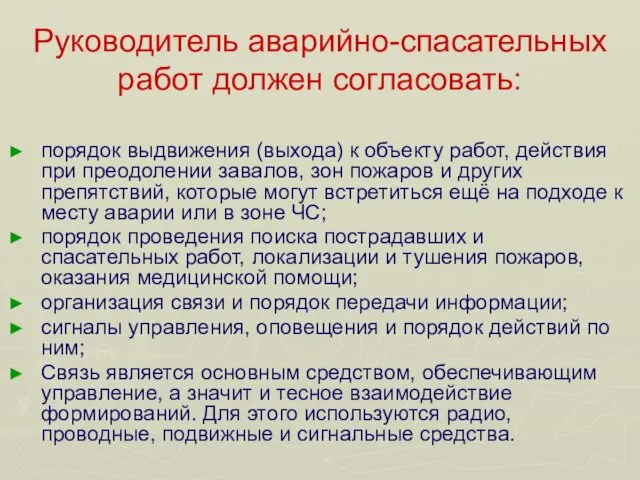 Руководитель аварийно-спасательных работ должен согласовать: порядок выдвижения (выхода) к объекту