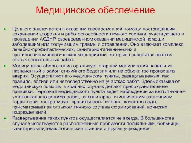 Медицинское обеспечение Цель его заключается в оказании своевременной помощи пострадавшим,