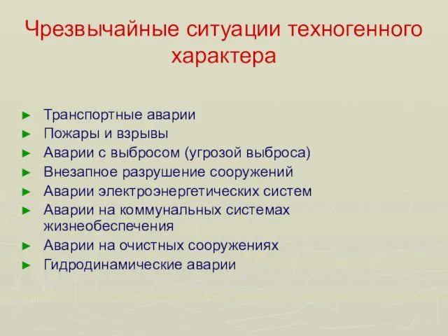 Чрезвычайные ситуации техногенного характера Транспортные аварии Пожары и взрывы Аварии