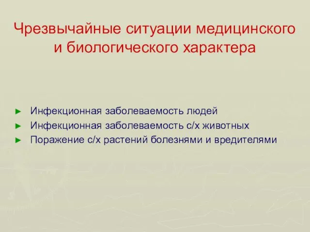 Чрезвычайные ситуации медицинского и биологического характера Инфекционная заболеваемость людей Инфекционная