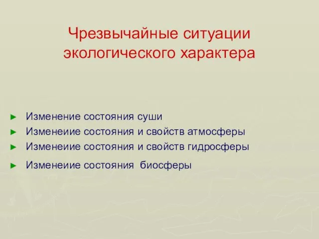 Чрезвычайные ситуации экологического характера Изменение состояния суши Изменеиие состояния и