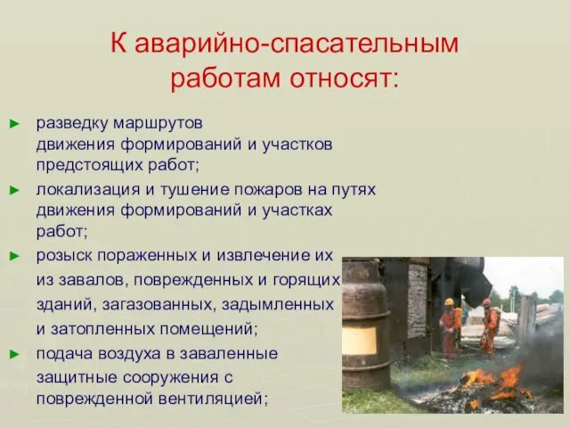 К аварийно-спасательным работам относят: разведку маршрутов движения формирований и участков