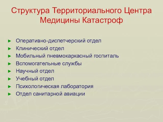 Структура Территориального Центра Медицины Катастроф Оперативно-диспетчерский отдел Клинический отдел Мобильный