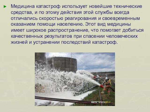 Медицина катастроф использует новейшие технические средства, и по этому действия