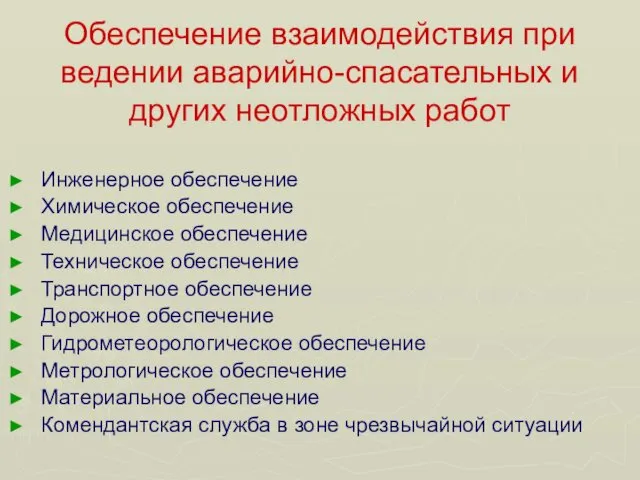 Обеспечение взаимодействия при ведении аварийно-спасательных и других неотложных работ Инженерное