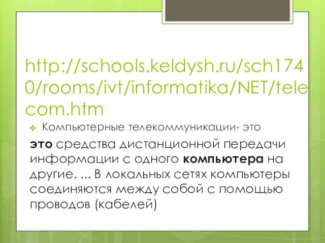 http://schools.keldysh.ru/sch1740/rooms/ivt/informatika/NET/telecom.htm Компьютерные телекоммуникации- это это средства дистанционной передачи информации с