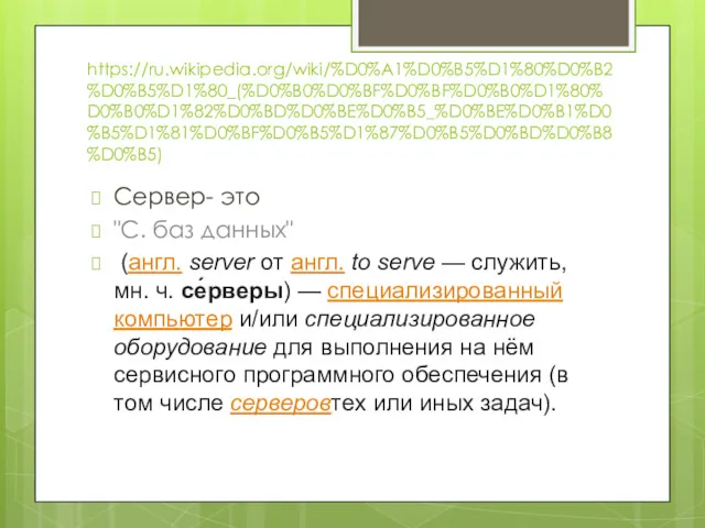 https://ru.wikipedia.org/wiki/%D0%A1%D0%B5%D1%80%D0%B2%D0%B5%D1%80_(%D0%B0%D0%BF%D0%BF%D0%B0%D1%80%D0%B0%D1%82%D0%BD%D0%BE%D0%B5_%D0%BE%D0%B1%D0%B5%D1%81%D0%BF%D0%B5%D1%87%D0%B5%D0%BD%D0%B8%D0%B5) Сервер- это "С. баз данных" (англ. server от англ.