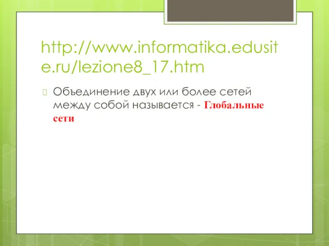 http://www.informatika.edusite.ru/lezione8_17.htm Объединение двух или более сетей между собой называется - Глобальные сети