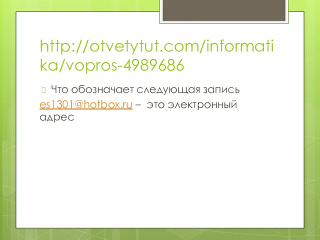 http://otvetytut.com/informatika/vopros-4989686 Что обозначает следующая запись es1301@hotbox.ru – это электронный адрес