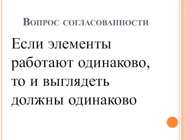 Вопрос согласованности Если элементы работают одинаково, то и выглядеть должны одинаково