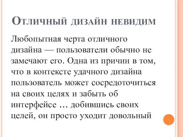 Отличный дизайн невидим Любопытная черта отличного дизайна — пользователи обычно