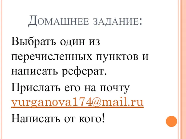 Домашнее задание: Выбрать один из перечисленных пунктов и написать реферат.