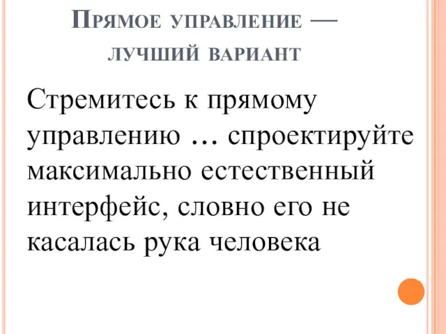 Прямое управление — лучший вариант Стремитесь к прямому управлению …