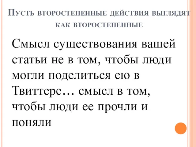 Пусть второстепенные действия выглядят как второстепенные Смысл существования вашей статьи