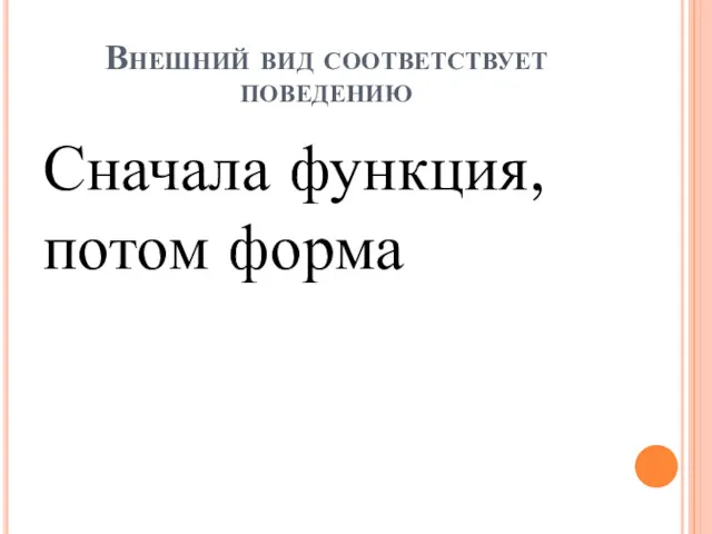 Внешний вид соответствует поведению Сначала функция, потом форма