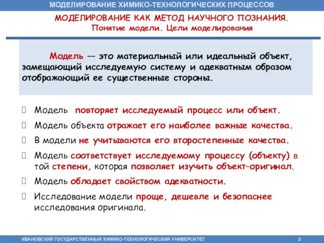 МОДЕЛИРОВАНИЕ КАК МЕТОД НАУЧНОГО ПОЗНАНИЯ. Понятие модели. Цели моделирования Модель