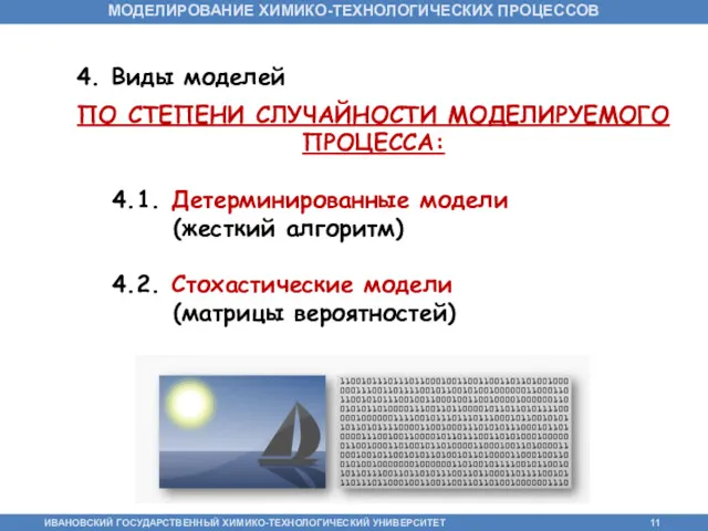 4. Виды моделей ПО СТЕПЕНИ СЛУЧАЙНОСТИ МОДЕЛИРУЕМОГО ПРОЦЕССА: 4.1. Детерминированные