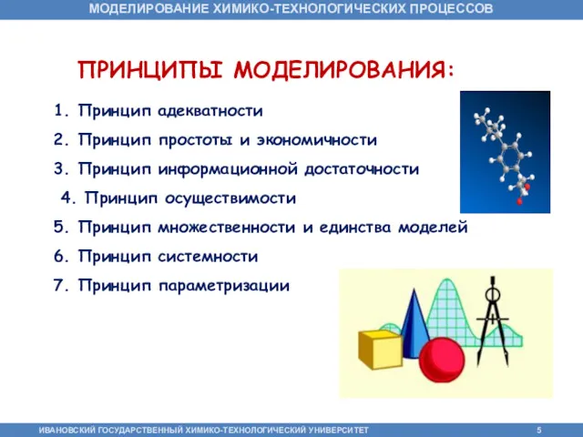 ПРИНЦИПЫ МОДЕЛИРОВАНИЯ: 1. Принцип адекватности 2. Принцип простоты и экономичности