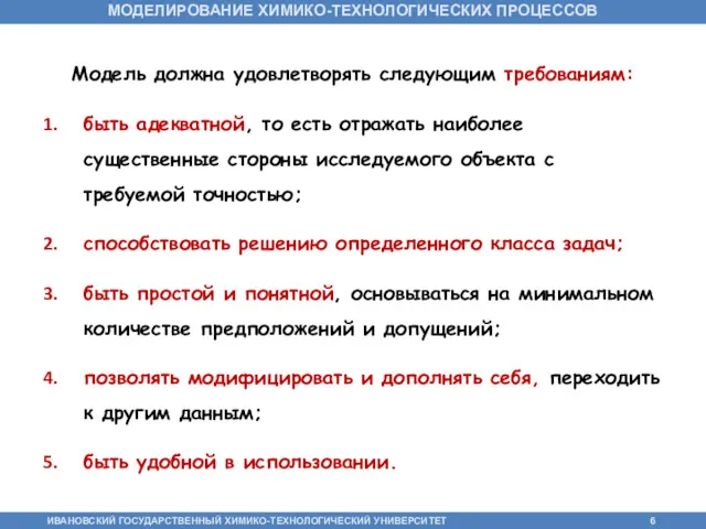 Модель должна удовлетворять следующим требованиям: быть адекватной, то есть отражать