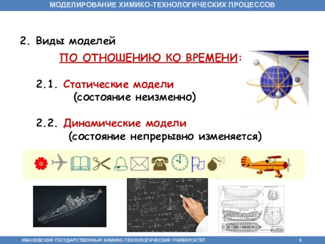 2. Виды моделей ПО ОТНОШЕНИЮ КО ВРЕМЕНИ: 2.1. Статические модели