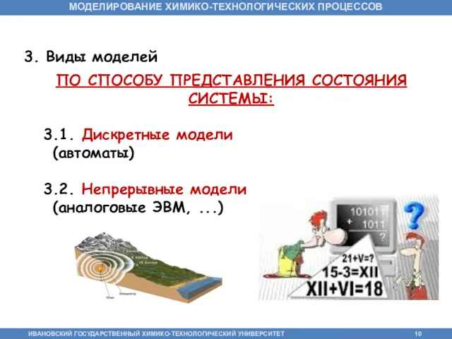 3. Виды моделей ПО СПОСОБУ ПРЕДСТАВЛЕНИЯ СОСТОЯНИЯ СИСТЕМЫ: 3.1. Дискретные