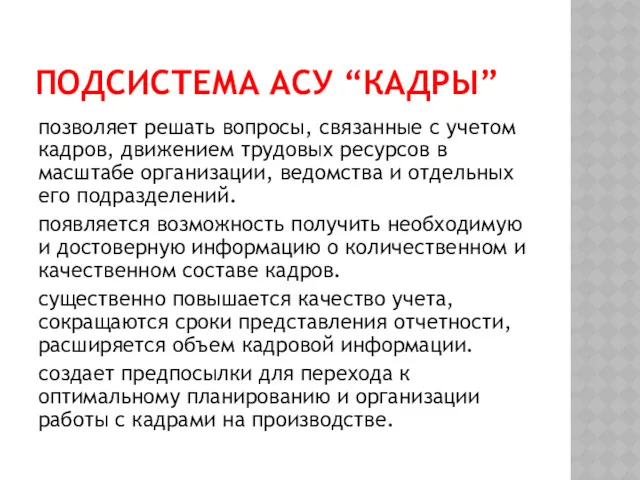 ПОДСИСТЕМА АСУ “КАДРЫ” позволяет решать вопросы, связанные с учетом кадров,