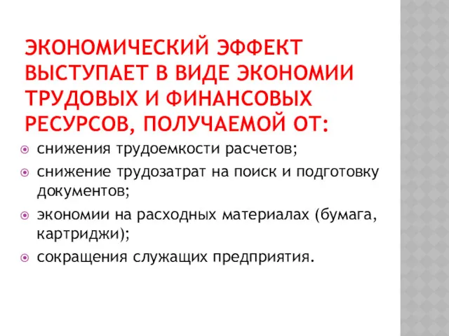 ЭКОНОМИЧЕСКИЙ ЭФФЕКТ ВЫСТУПАЕТ В ВИДЕ ЭКОНОМИИ ТРУДОВЫХ И ФИНАНСОВЫХ РЕСУРСОВ,