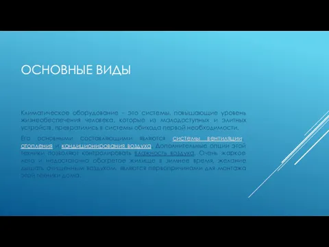 ОСНОВНЫЕ ВИДЫ Климатическое оборудование – это системы, повышающие уровень жизнеобеспечения