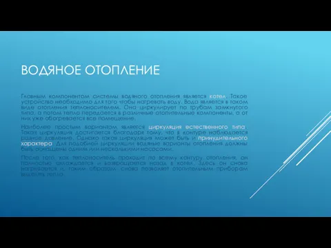 ВОДЯНОЕ ОТОПЛЕНИЕ Главным компонентом системы водяного отопления является котел. Такое